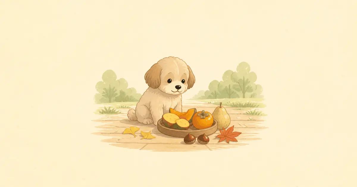 犬に秋の味覚は与えていい?さつまいも・かぼちゃ・栗・柿・梨・さんま…OK食材の量と与え方、NG食材と注意点